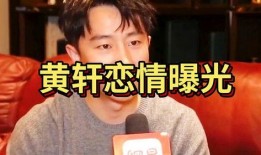 黄轩爆料恋情视频,甜蜜视频揭露浪漫瞬间